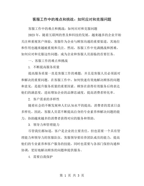 客服工作中的难点和挑战：如何应对和克服问题