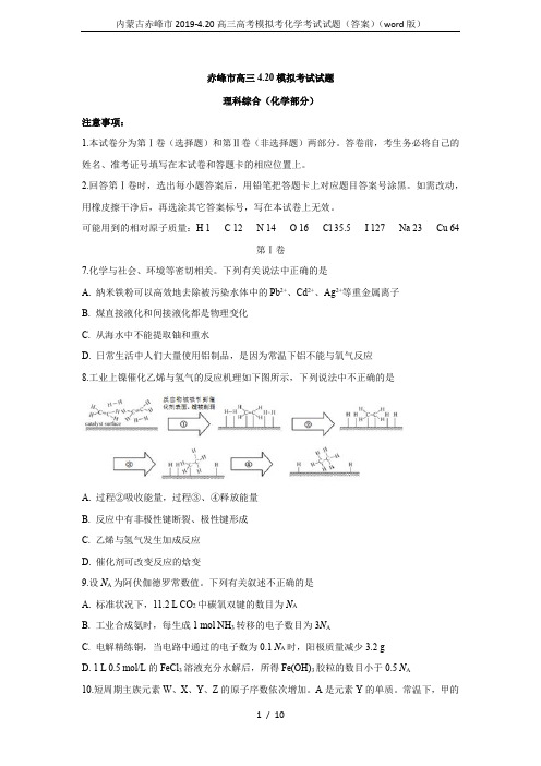 内蒙古赤峰市2019-4.20高三高考模拟考化学考试试题(答案)(word版)