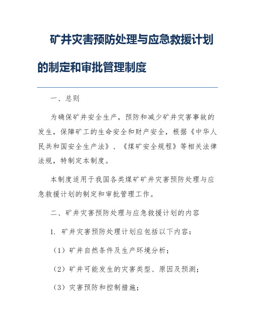 矿井灾害预防处理与应急救援计划的制定和审批管理制度