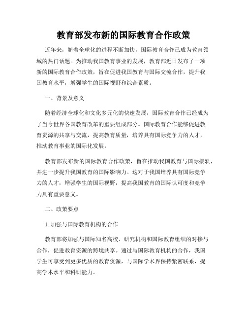 教育部发布新的国际教育合作政策