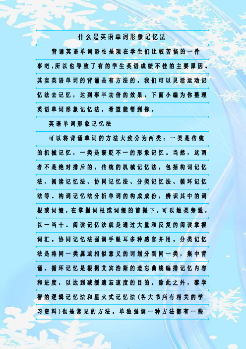 最新整理什么是英语单词形象记忆法