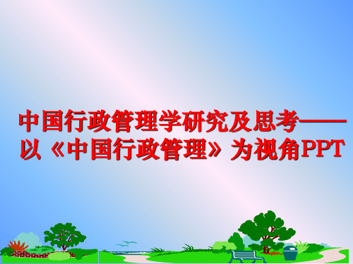 最新中国行政学研究及思考——以《中国行政》为视角ppt