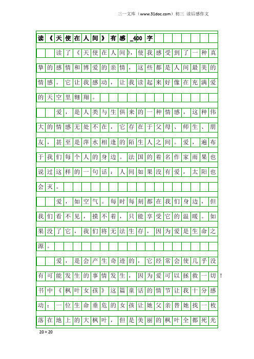 初三读后感作文：读《天使在人间》有感_400字