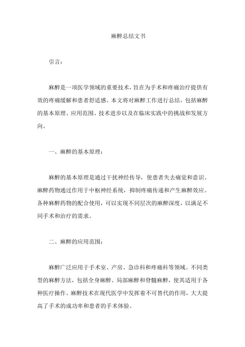 麻醉总结文书