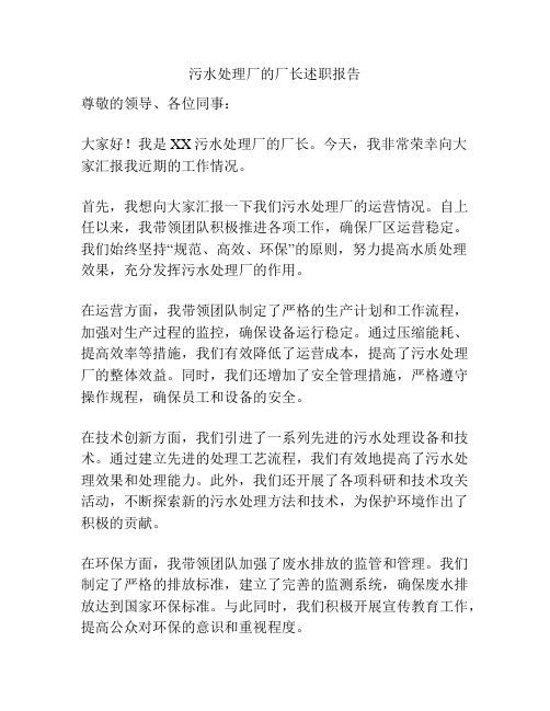 污水处理厂的厂长述职报告