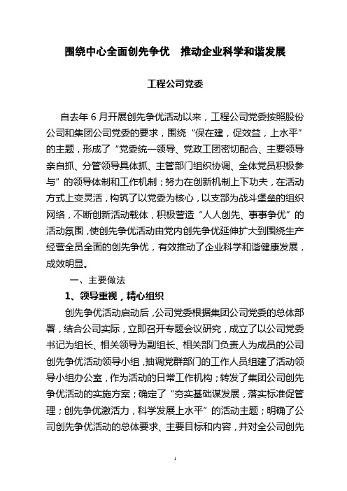 工程公司党委创先争优先进材料