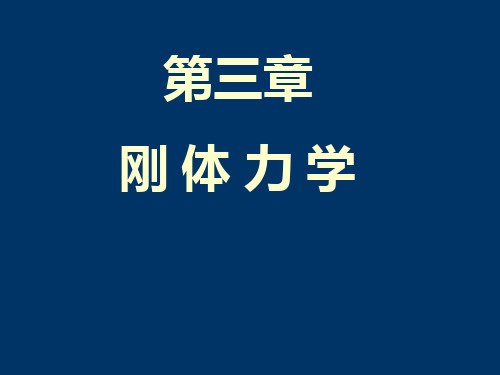 周衍柏《理论力学教程(第三版)》电子教案 第三章8-9刚体力学