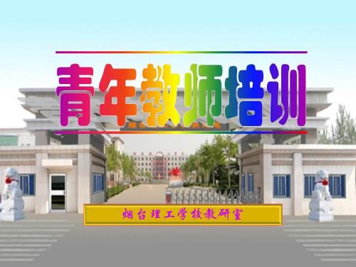 青年教师培训-复习课课堂教学模式