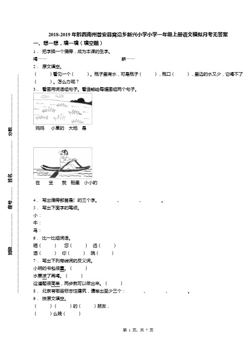 2018-2019年黔西南州普安县窝沿乡新兴小学小学一年级上册语文模拟月考无答案