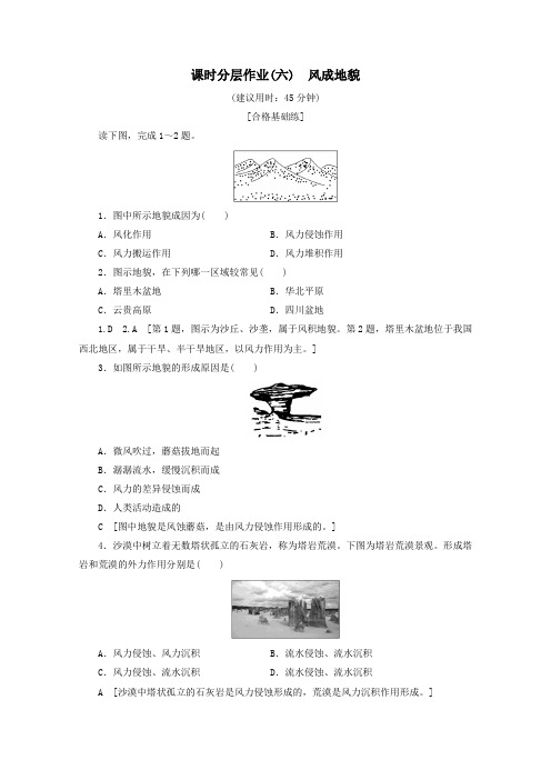 2020版新教材高中地理课时分层作业6风成地貌(含解析)湘教版必修1