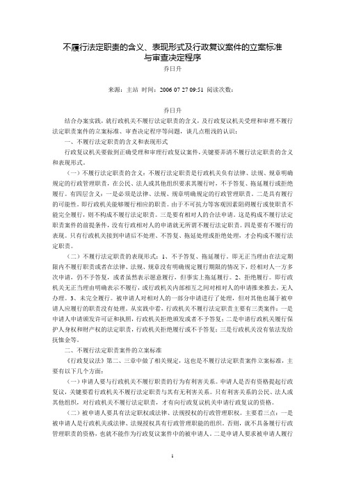 不履行法定职责的含义、表现形式及行政复议案件的立案标准与审查决定程序(乔日升)