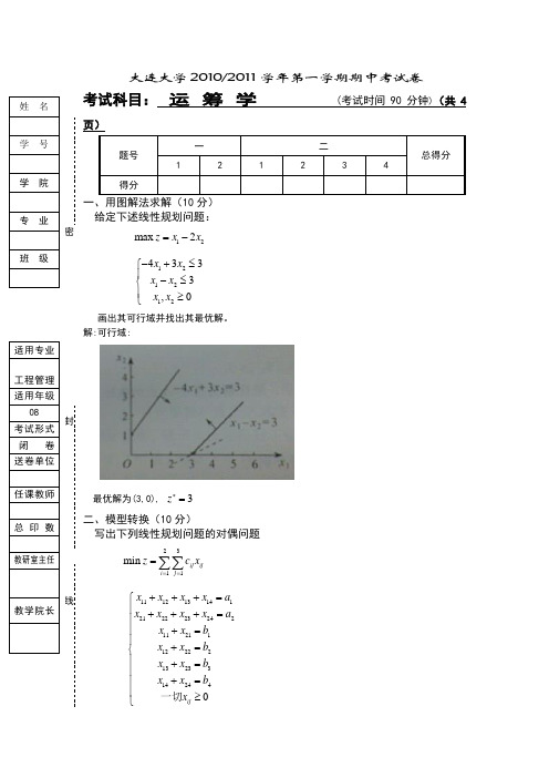 运筹学期中考试试卷