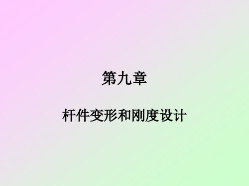 刚度设计