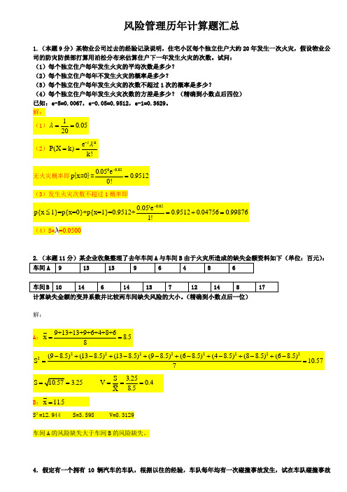 风险管理历年计算题汇总