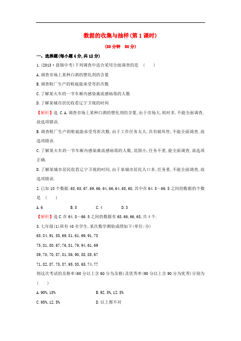 七年级数学上册 5.1.1 数据的收集与抽样(第1课时)课时提升作业 (新版)湘教版