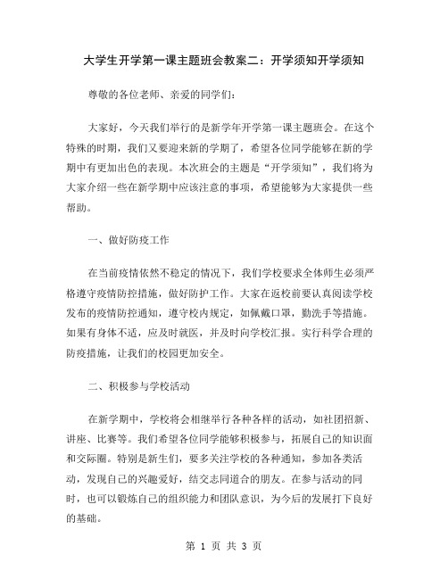 大学生开学第一课主题班会教案二：开学须知