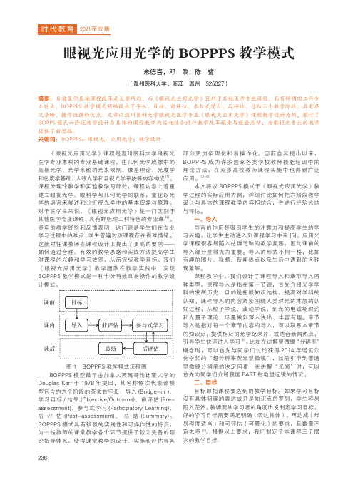 眼视光应用光学的BOPPPS教学模式