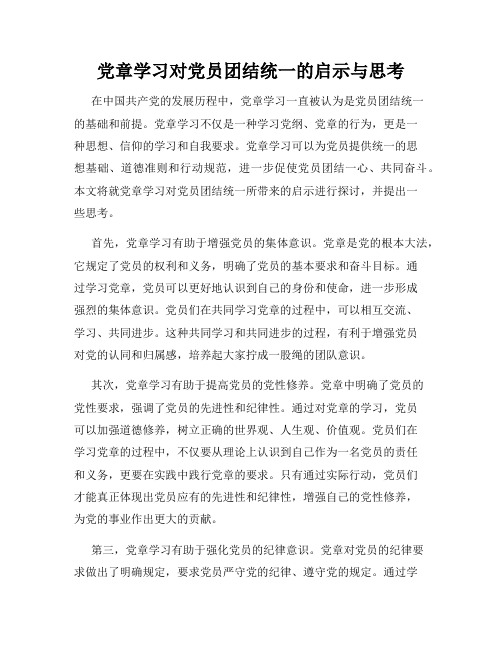 党章学习对党员团结统一的启示与思考