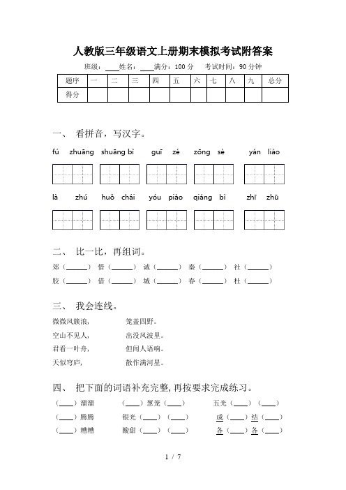 人教版三年级语文上册期末模拟考试附答案