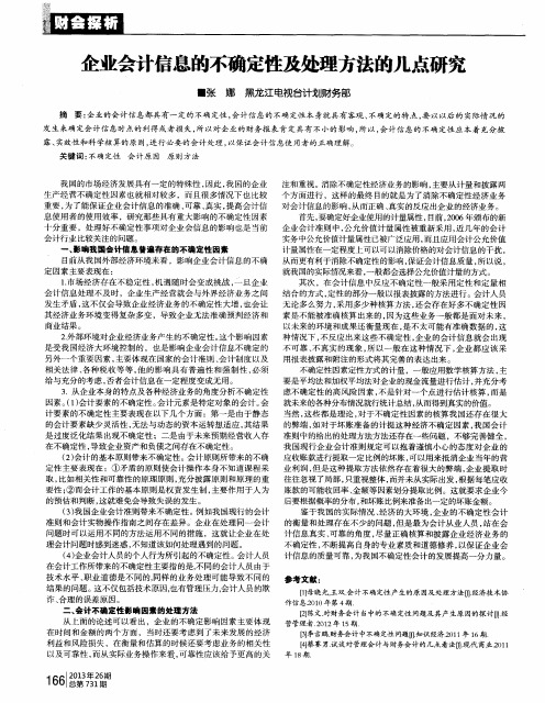 企业会计信息的不确定性及处理方法的几点研究
