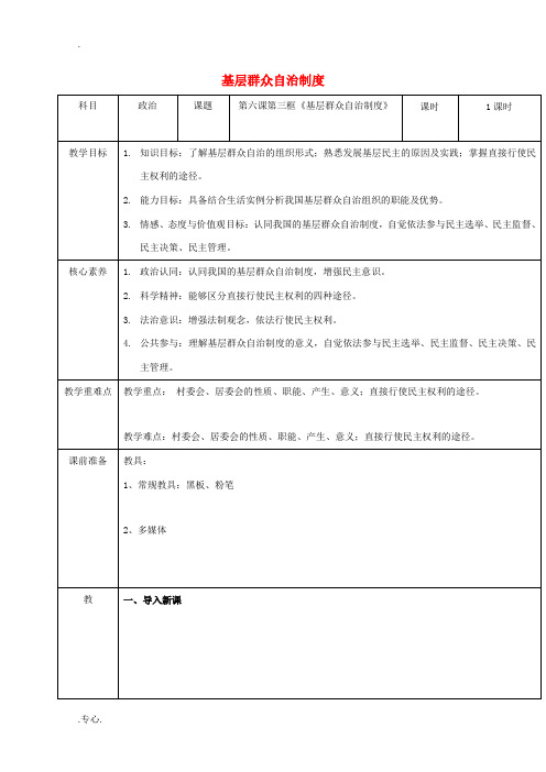 高中政治 第二单元 人民当家作主 第六课 我国的基本政治制度 3 基层群众自治制度教案 部编版必修3