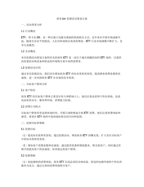 商务ktv促销活动策划方案