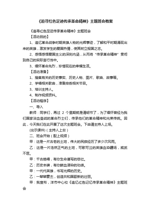 《追寻红色足迹传承革命精神》主题班会教案