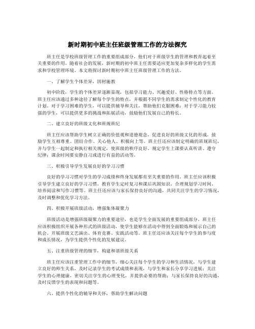 新时期初中班主任班级管理工作的方法探究