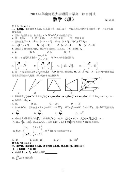 华南师范大学附中2013届高三5月综合测试数学理试题