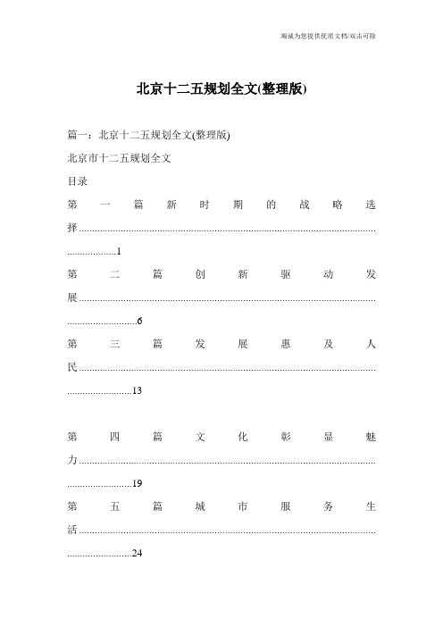 北京十二五规划全文(整理版)