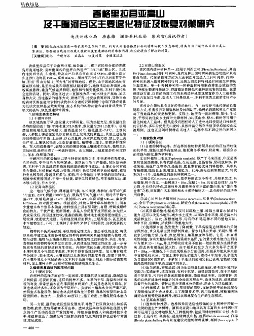 香格里拉县亚高山及干暖河谷区主要退化特征及恢复对策研究