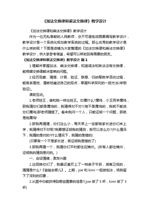 《加法交换律和乘法交换律》教学设计