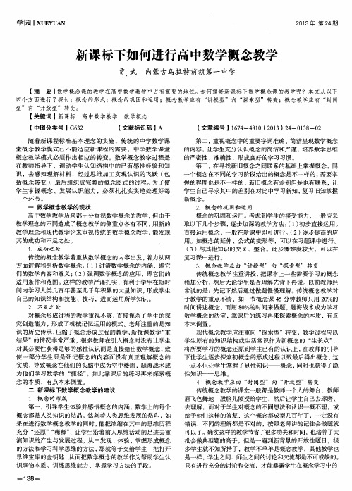 新课标下如何进行高中数学概念教学