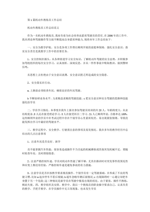 机动车教练员工作总结(共13篇汇总).doc