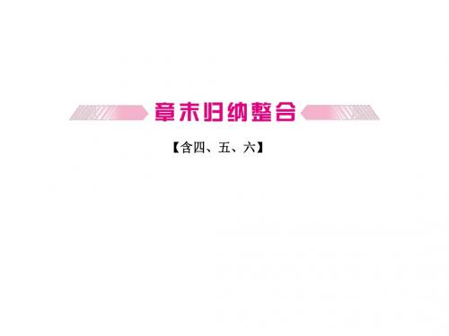 高考生物一轮复习精品课件：必修3第4、5、6章章末归纳整合