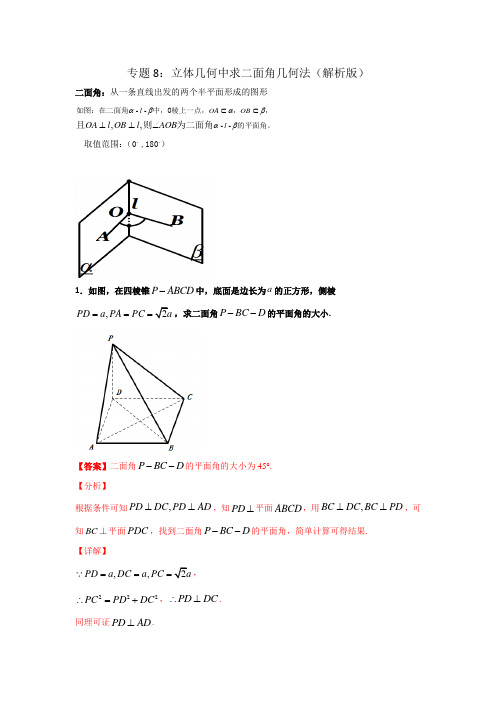 专题8：立体几何中求二面角几何法(解析版)