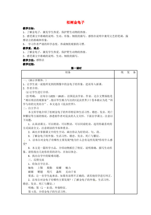 【最新精选】苏教初中语文七下《16松树金龟子》word教案 (1)