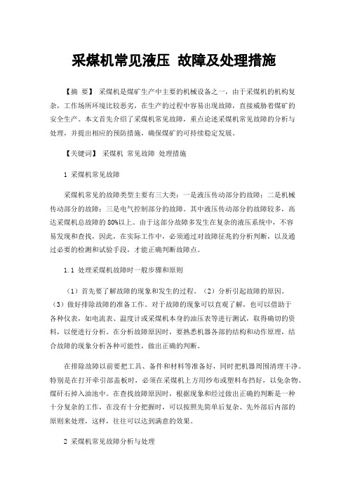 采煤机常见液压故障及处理措施