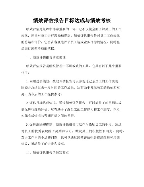 绩效评估报告目标达成与绩效考核