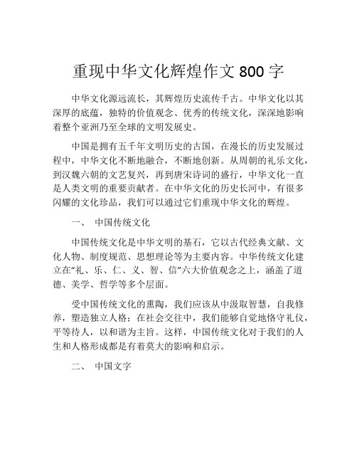 重现中华文化辉煌作文800字