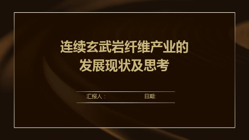 连续玄武岩纤维产业的发展现状及思考