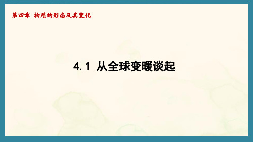 4.1 从全球变暖谈起(课件)沪粤版(2024)物理八年级上册