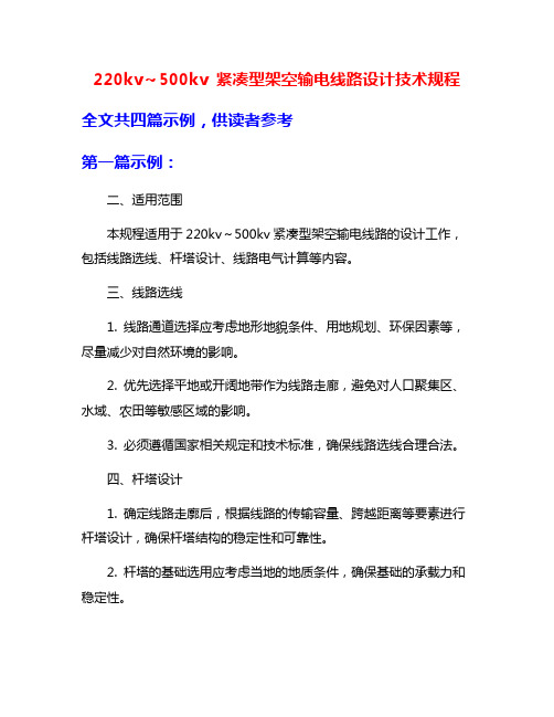 220kv～500kv 紧凑型架空输电线路设计技术规程