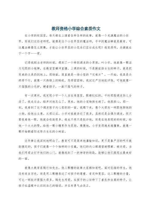 教师资格小学综合素质作文