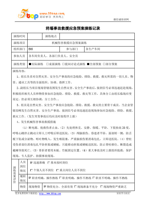 机械伤害应急预案演练记录及效果评价表