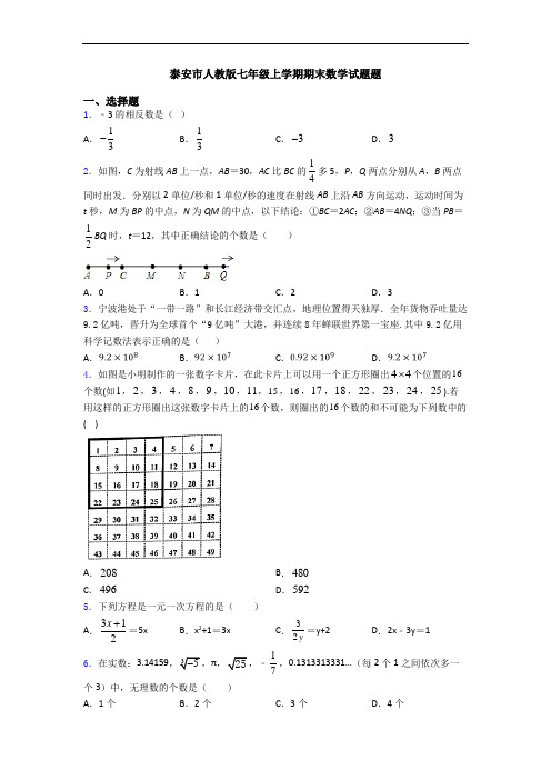 泰安市人教版七年级上学期期末数学试题题