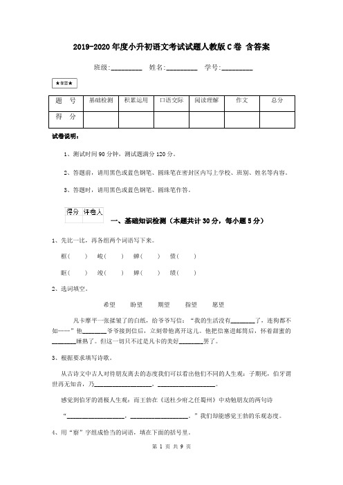 2019-2020年度小升初语文考试试题人教版C卷 含答案