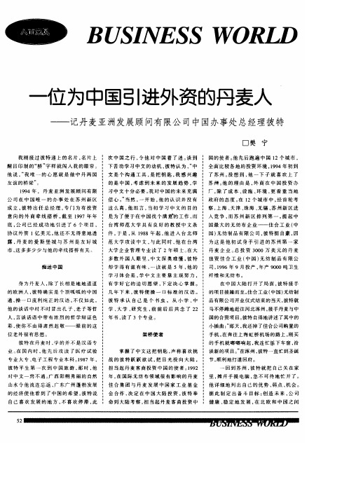 一位为中国引进外资的丹麦人──记丹麦亚洲发展顾问有限公司中国