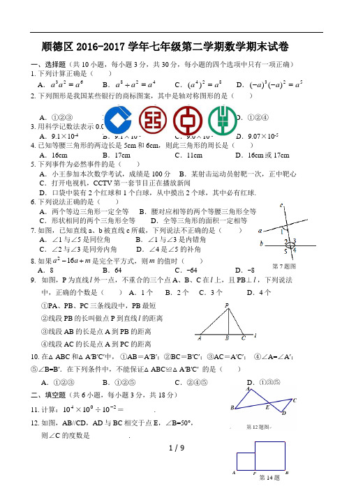 顺德区2016-2017学年七年级第二学期数学期末试卷