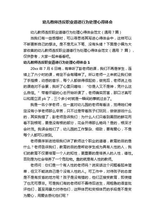 幼儿教师违反职业道德行为处理心得体会范文（通用7篇）